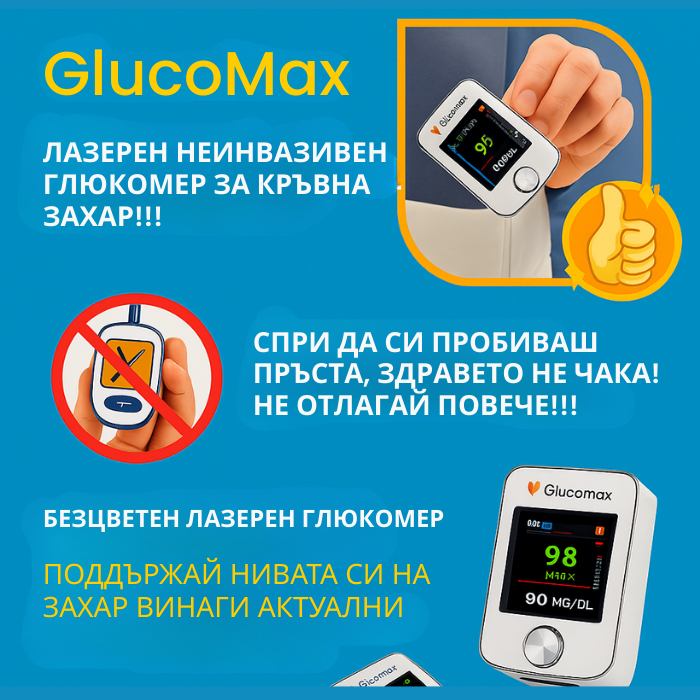 GlucoMax 11 в 1 – Плати за 1, получи 2 + подарък!