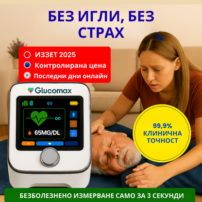 GlucoMax 11 в 1 – Плати за 1, получи 2 + подарък!